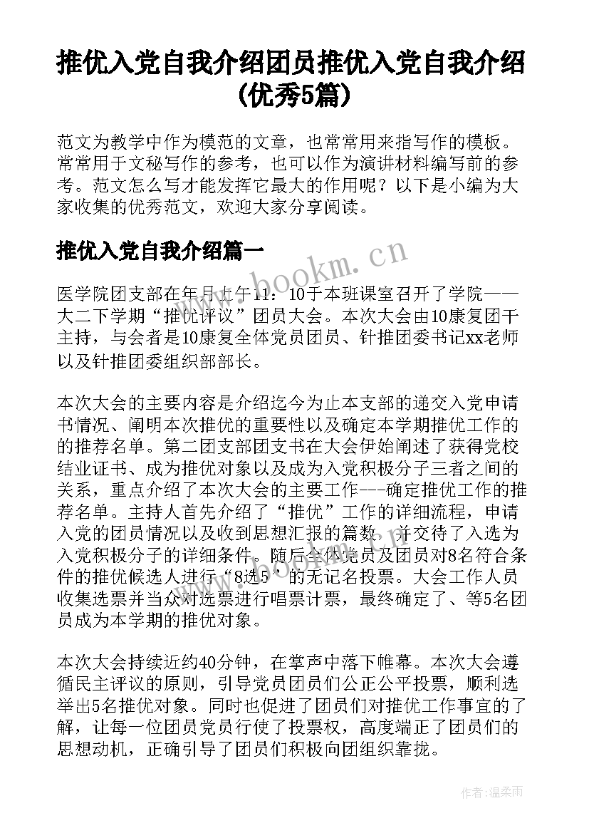 推优入党自我介绍 团员推优入党自我介绍(优秀5篇)