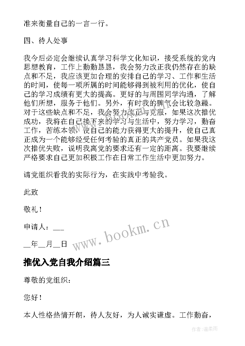 推优入党自我介绍 团员推优入党自我介绍(优秀5篇)