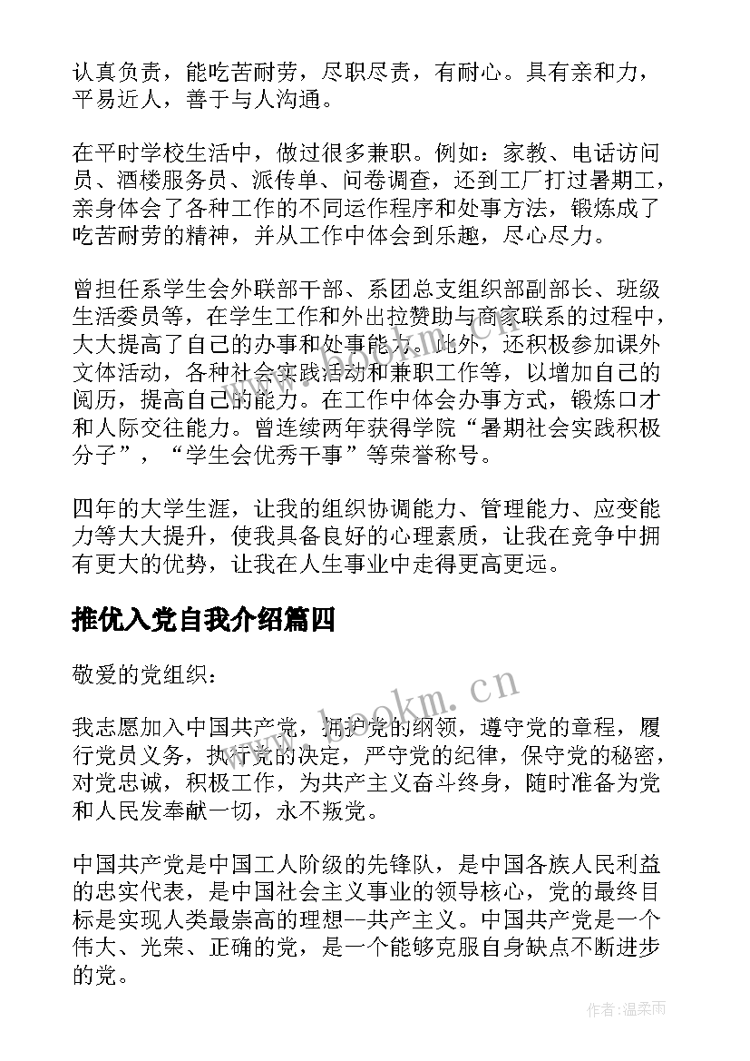 推优入党自我介绍 团员推优入党自我介绍(优秀5篇)