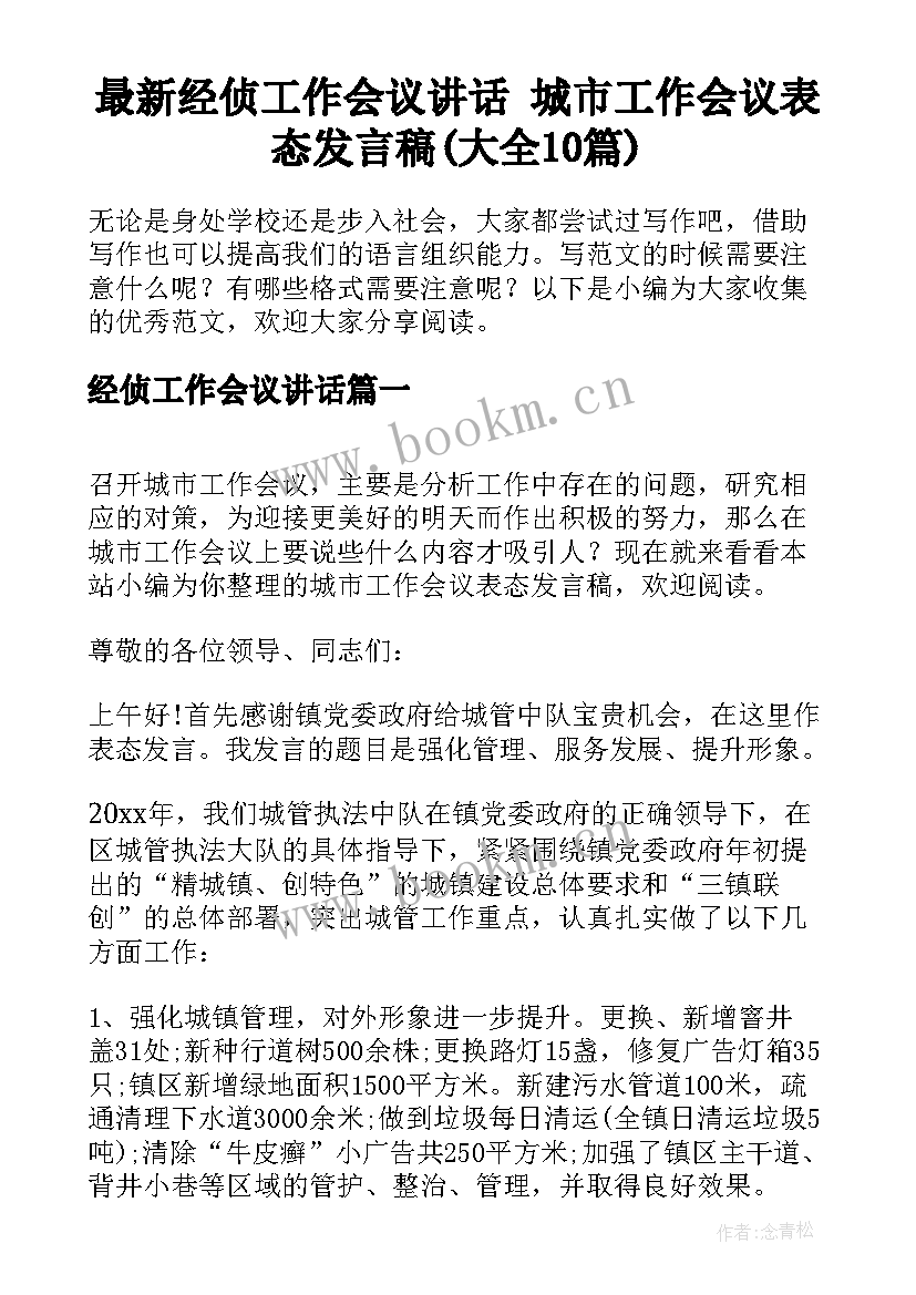 最新经侦工作会议讲话 城市工作会议表态发言稿(大全10篇)