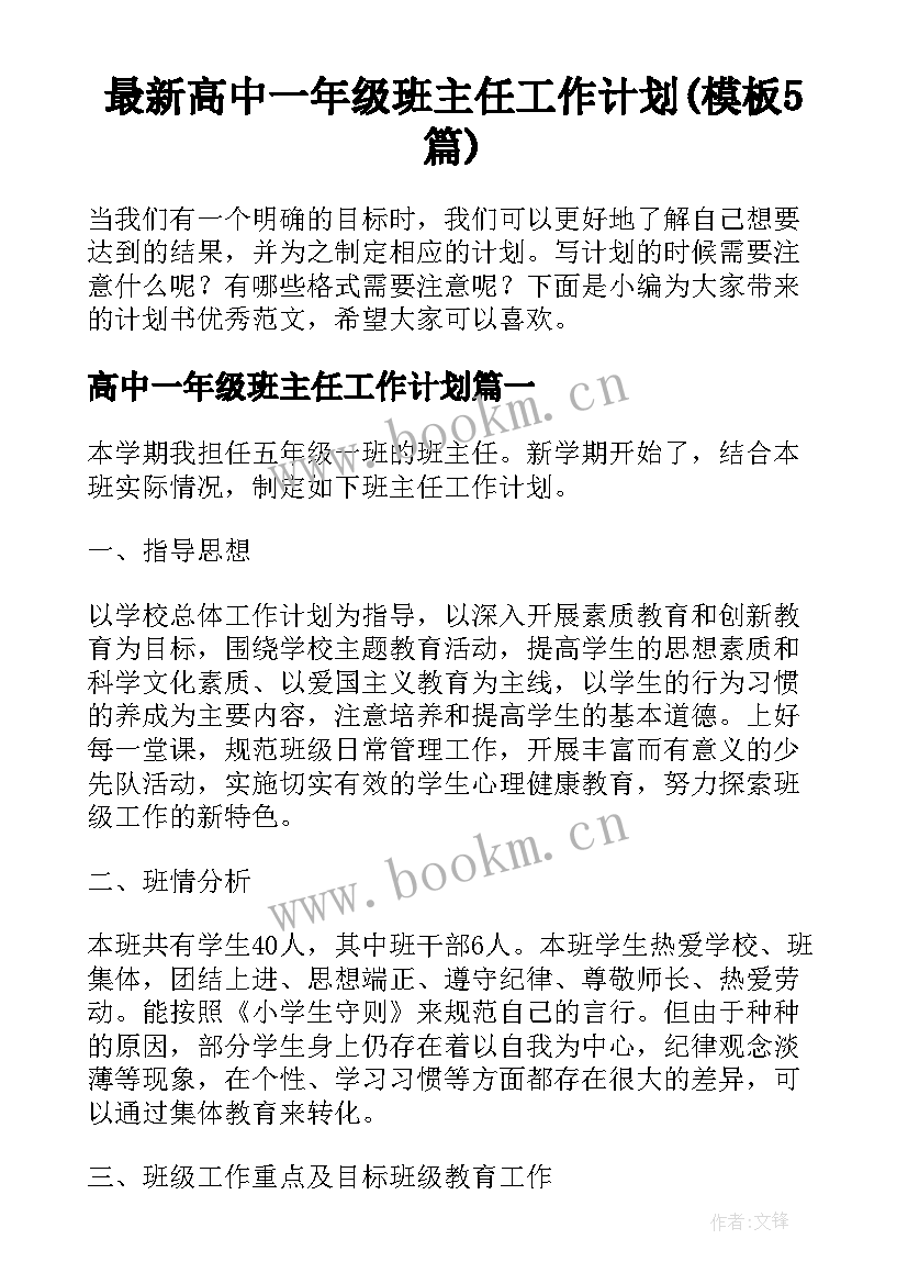 最新高中一年级班主任工作计划(模板5篇)