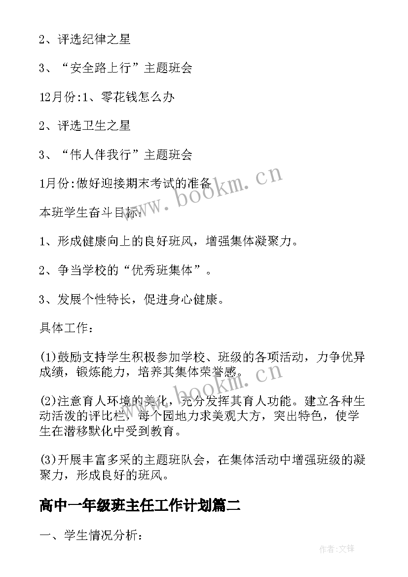 最新高中一年级班主任工作计划(模板5篇)