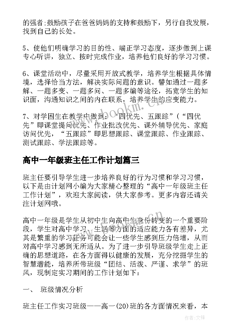 最新高中一年级班主任工作计划(模板5篇)