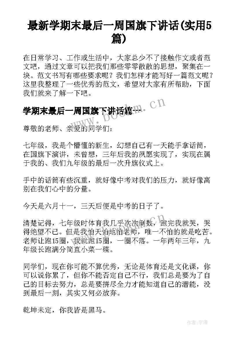 最新学期末最后一周国旗下讲话(实用5篇)