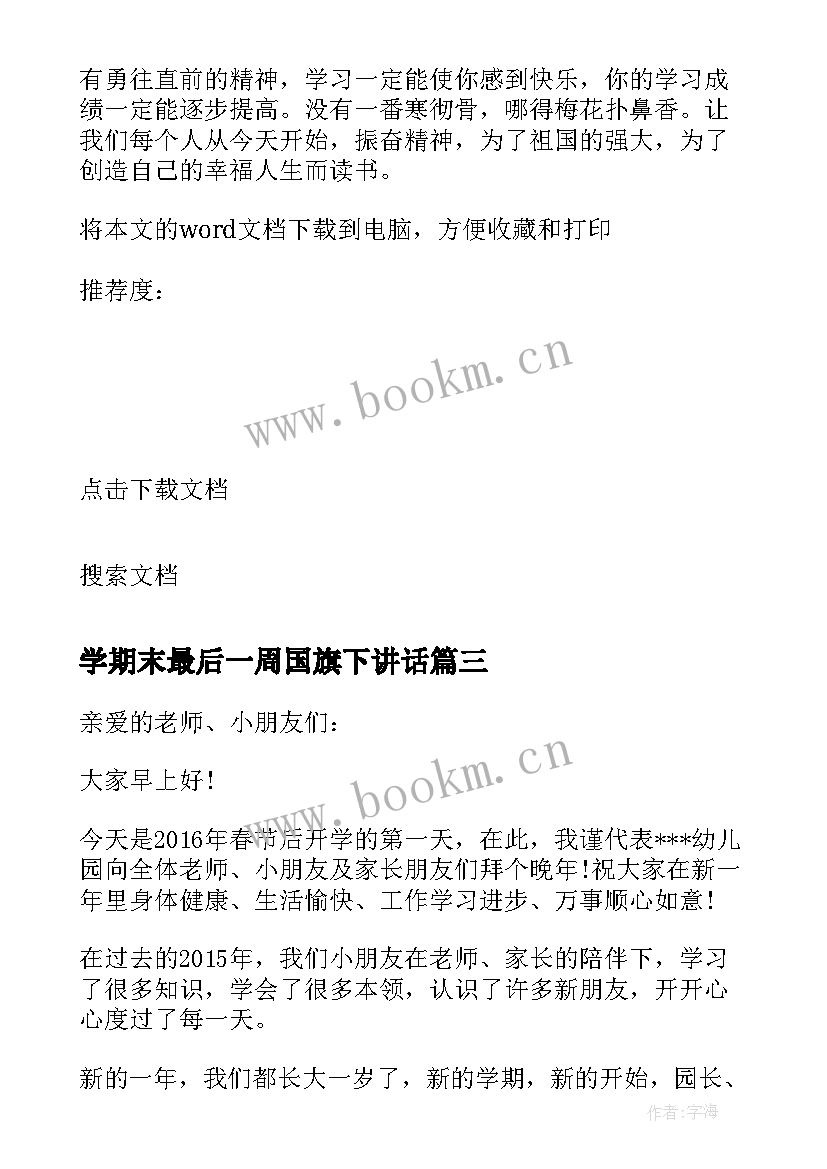 最新学期末最后一周国旗下讲话(实用5篇)