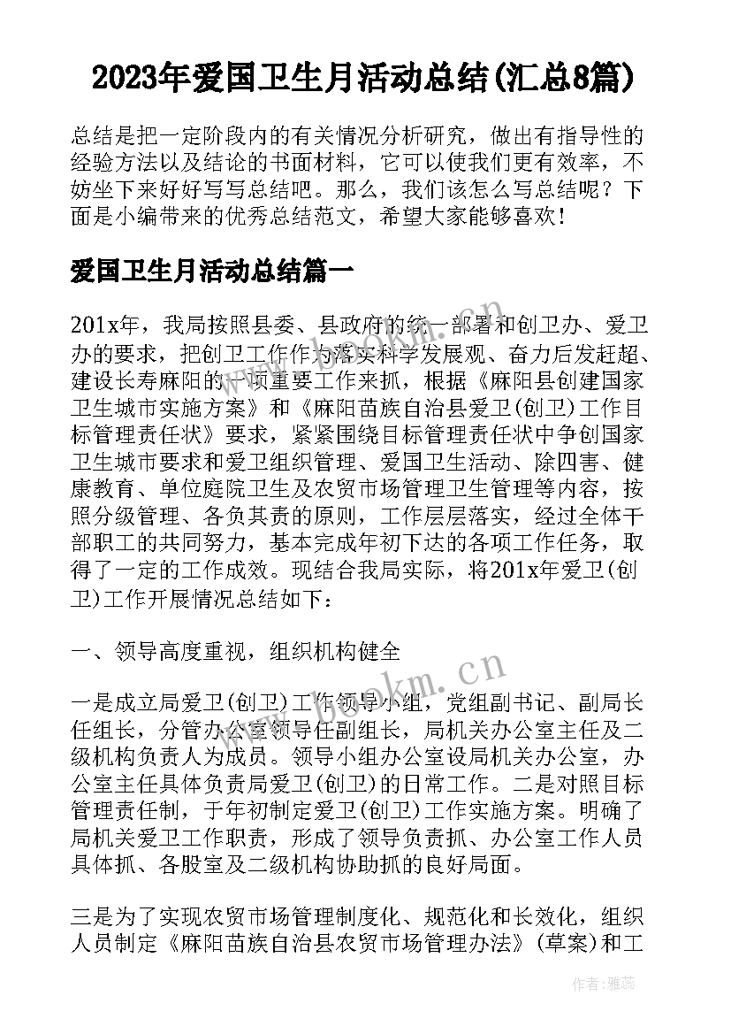 2023年爱国卫生月活动总结(汇总8篇)