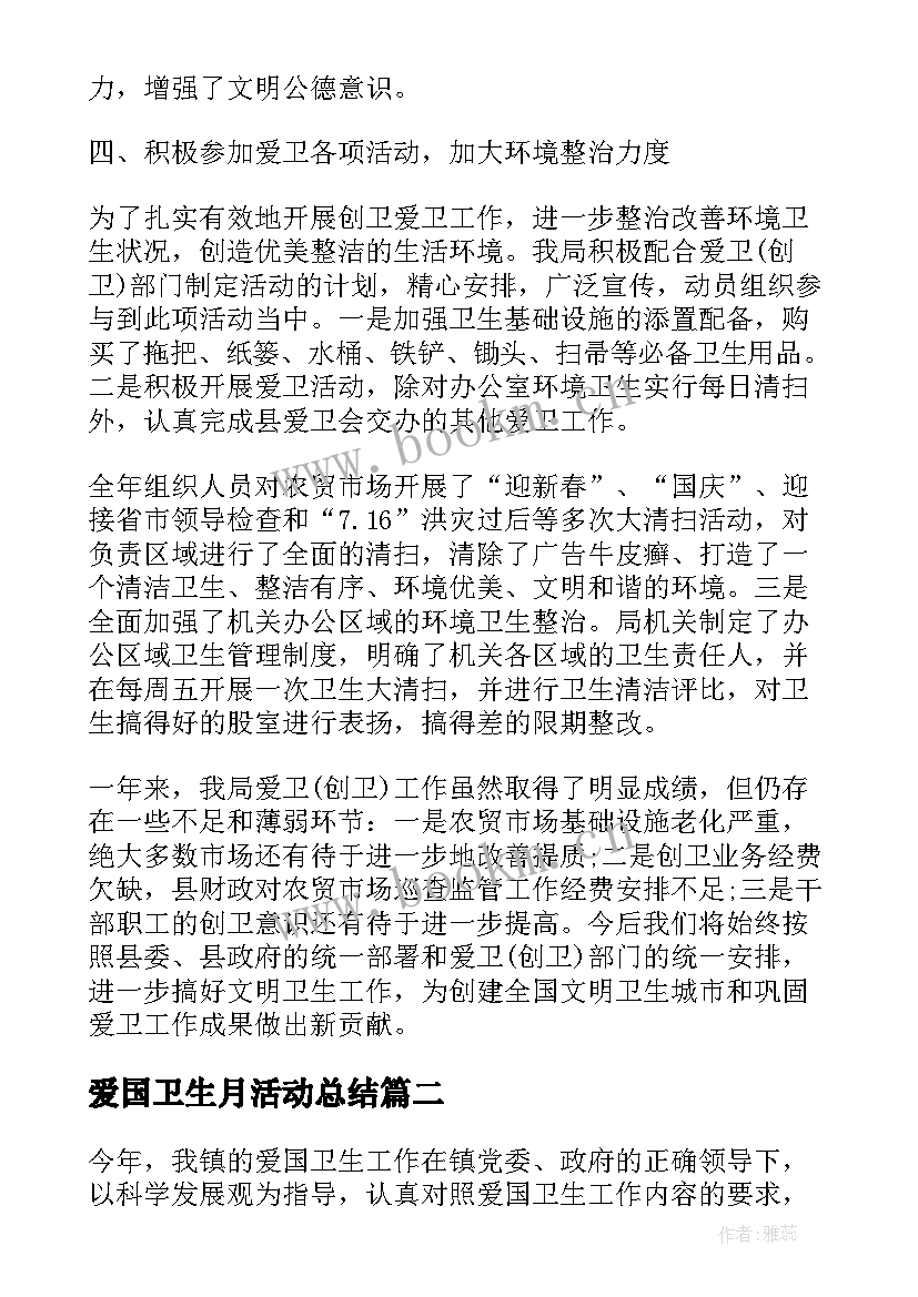 2023年爱国卫生月活动总结(汇总8篇)