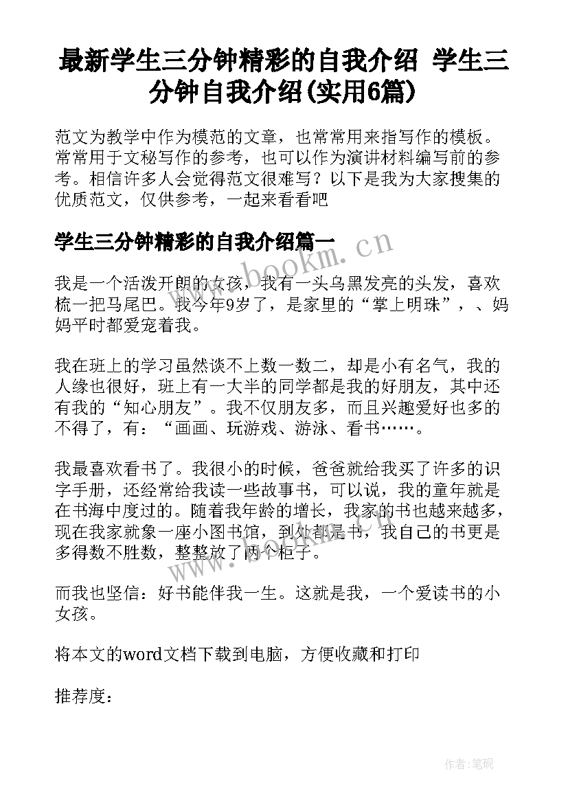 最新学生三分钟精彩的自我介绍 学生三分钟自我介绍(实用6篇)