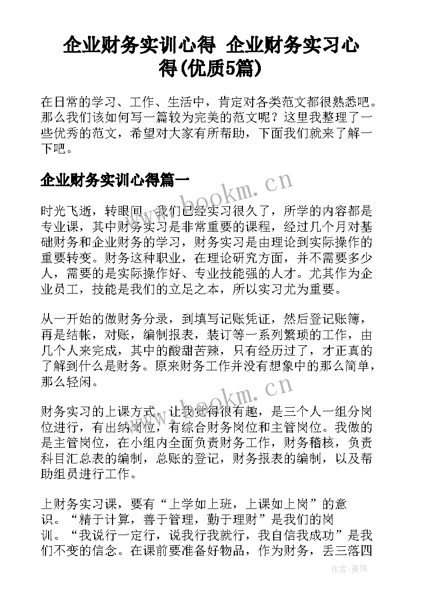 企业财务实训心得 企业财务实习心得(优质5篇)