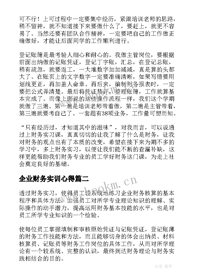 企业财务实训心得 企业财务实习心得(优质5篇)