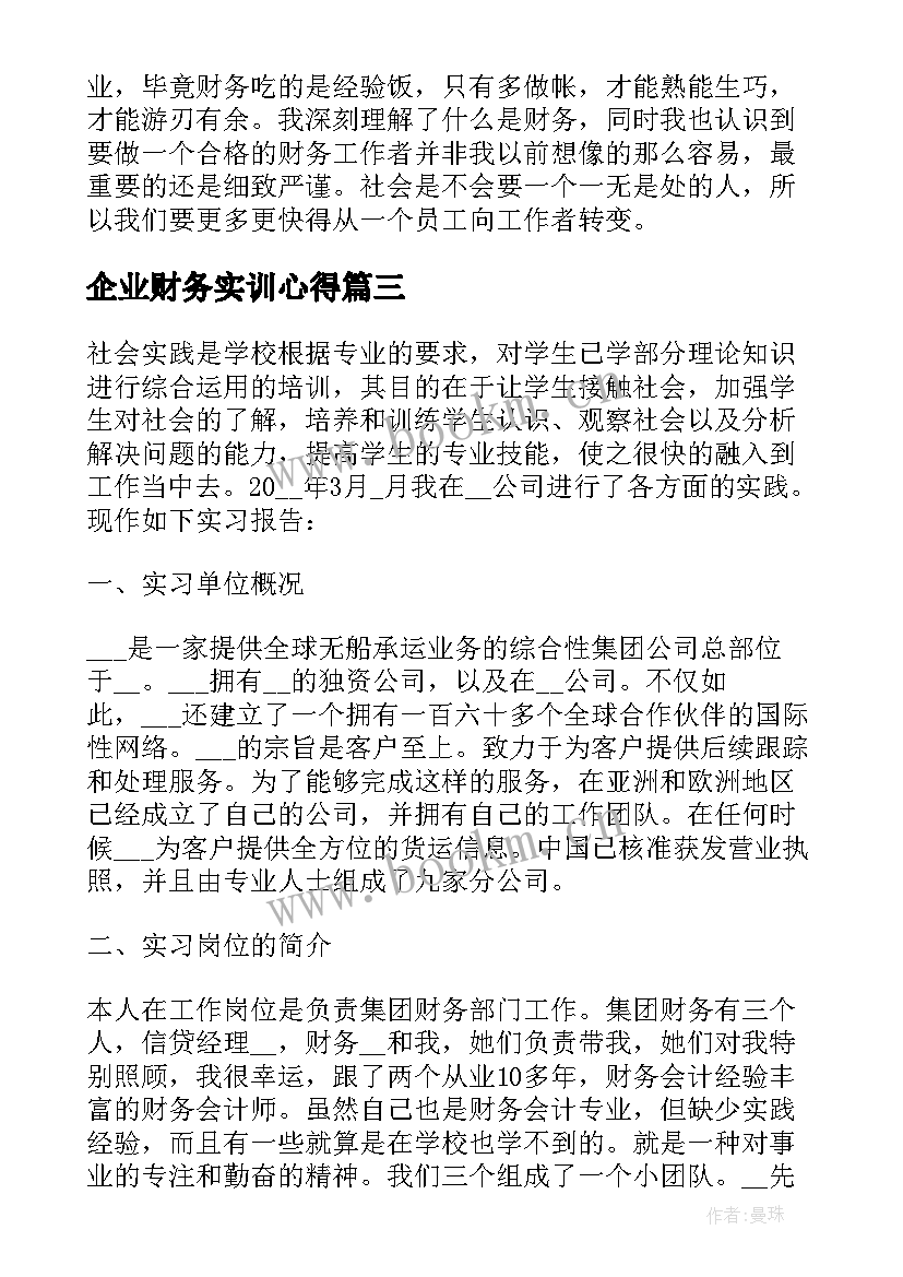 企业财务实训心得 企业财务实习心得(优质5篇)