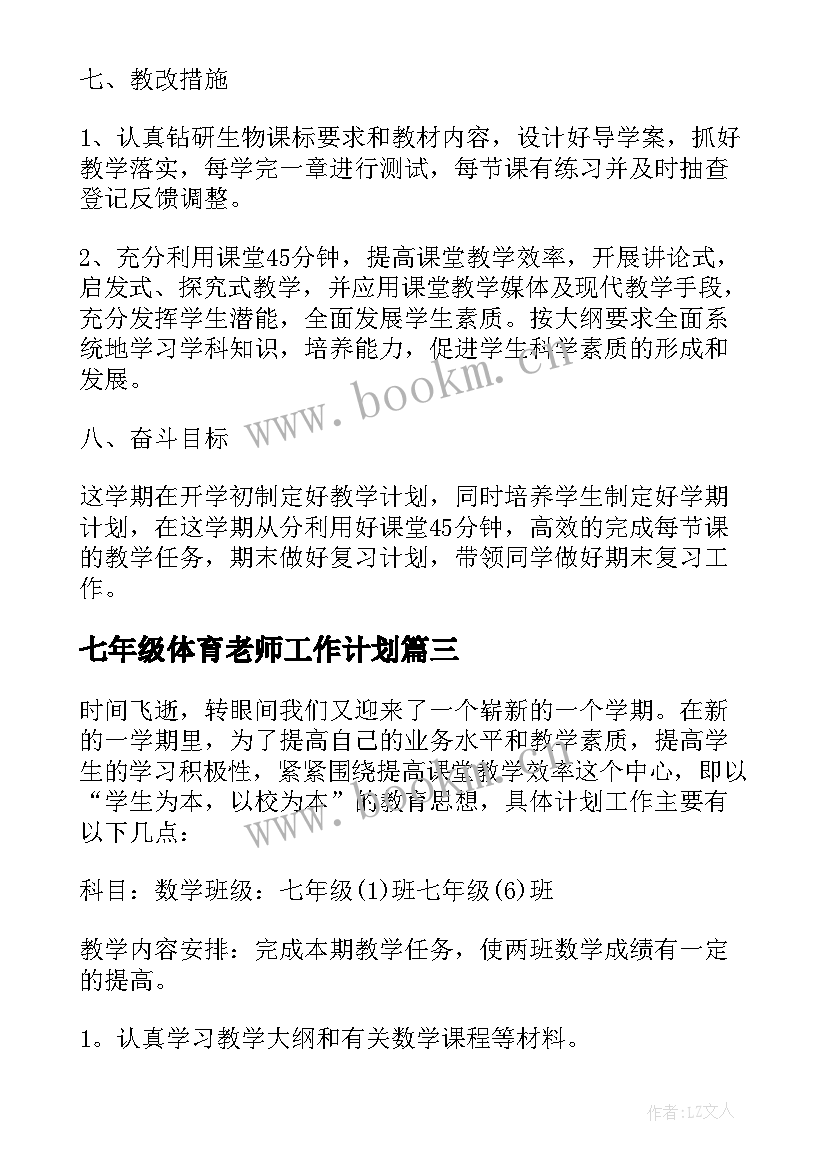 七年级体育老师工作计划(优秀6篇)