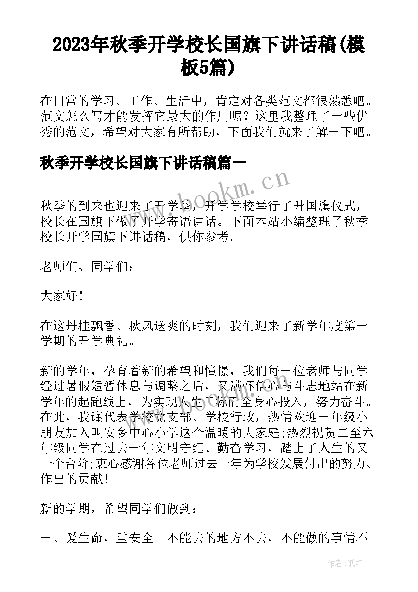 2023年秋季开学校长国旗下讲话稿(模板5篇)