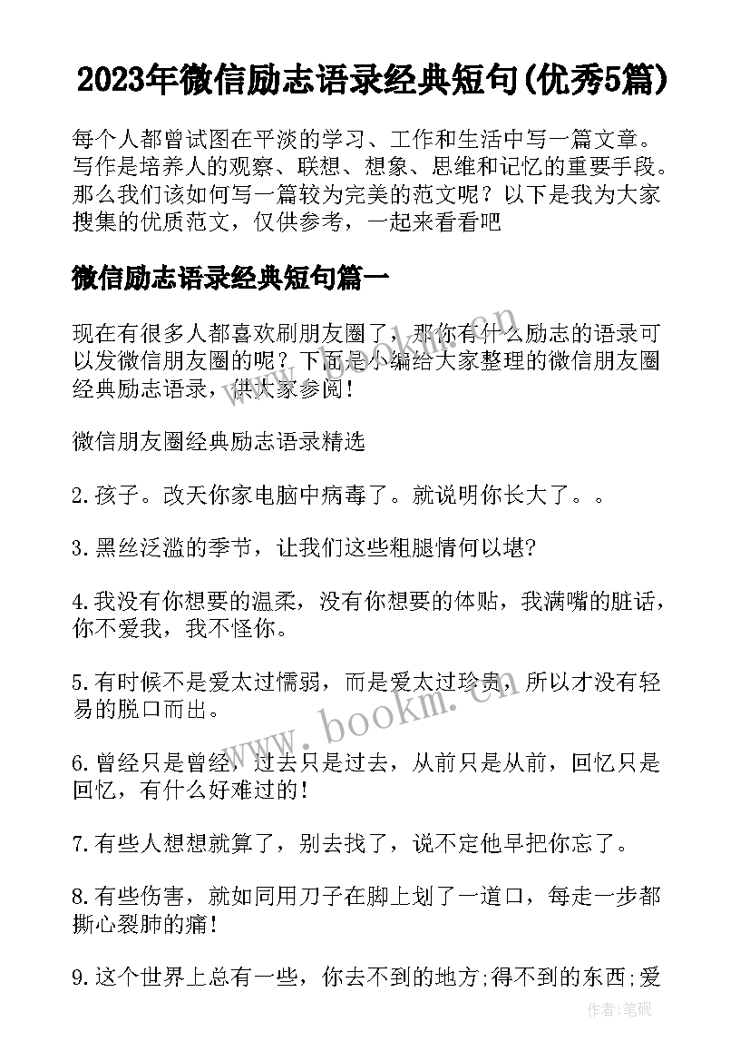 2023年微信励志语录经典短句(优秀5篇)