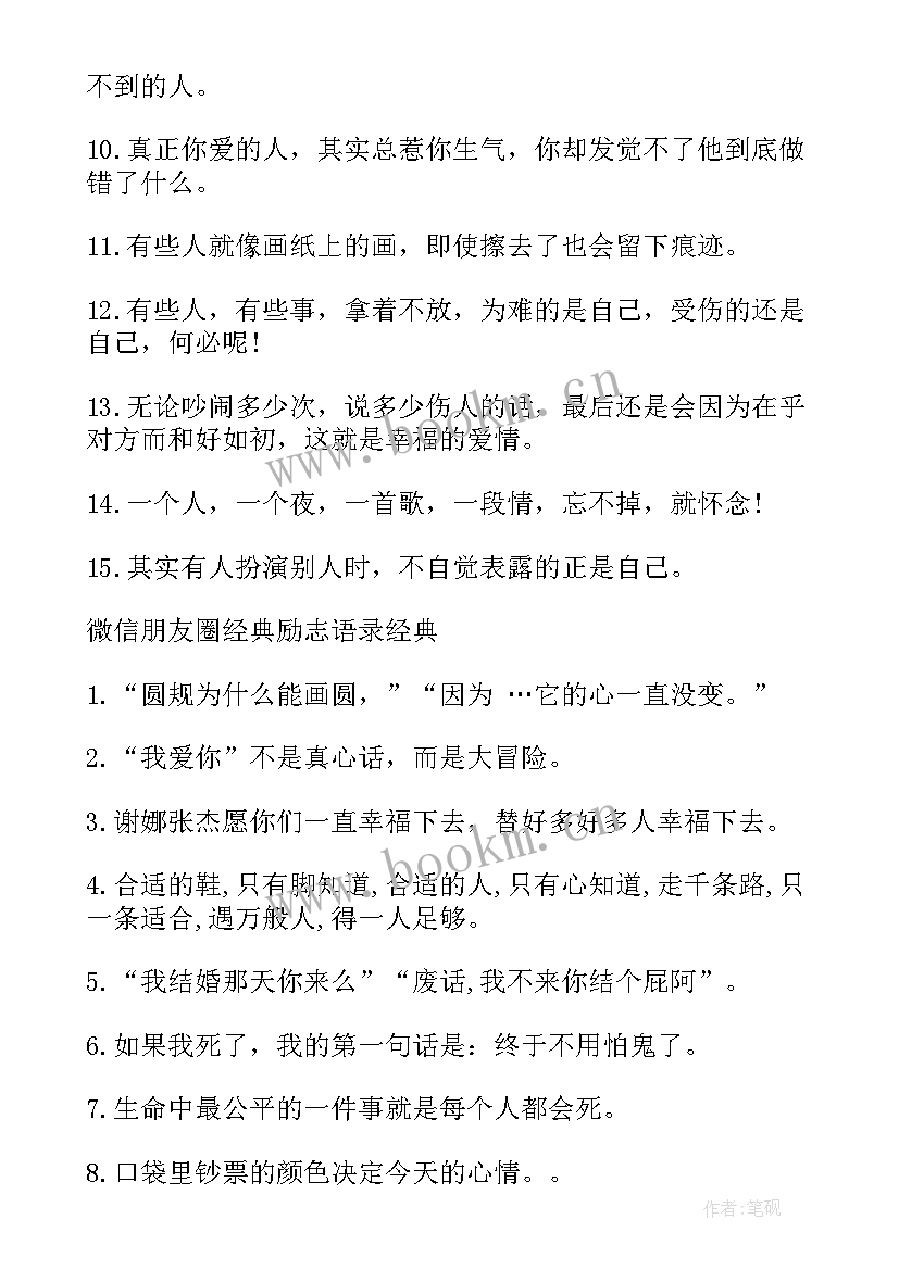 2023年微信励志语录经典短句(优秀5篇)