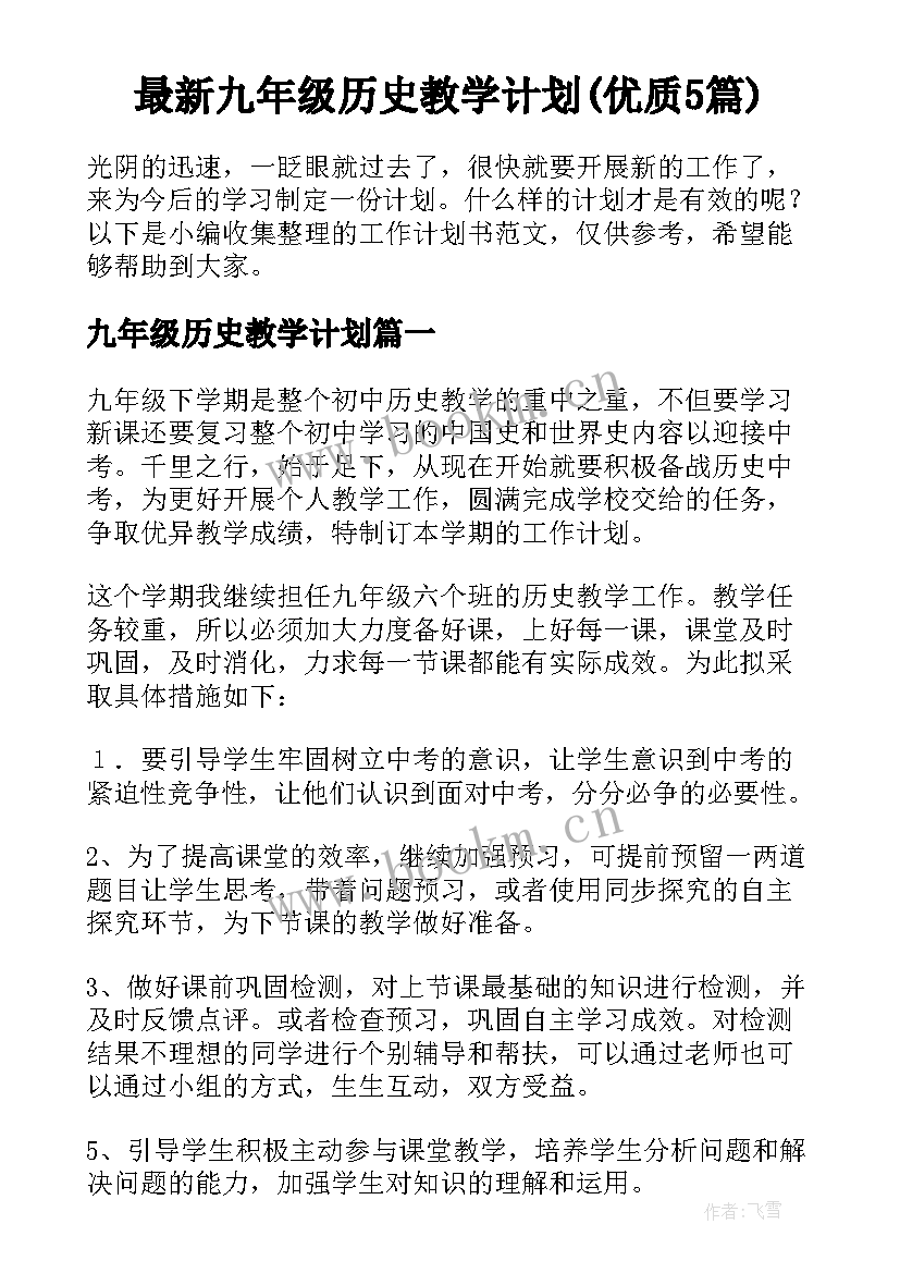 最新九年级历史教学计划(优质5篇)