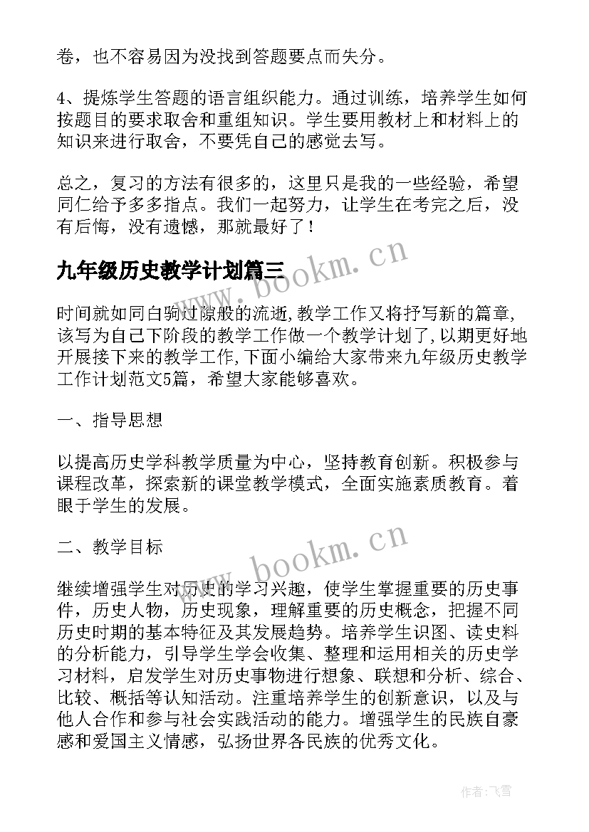 最新九年级历史教学计划(优质5篇)