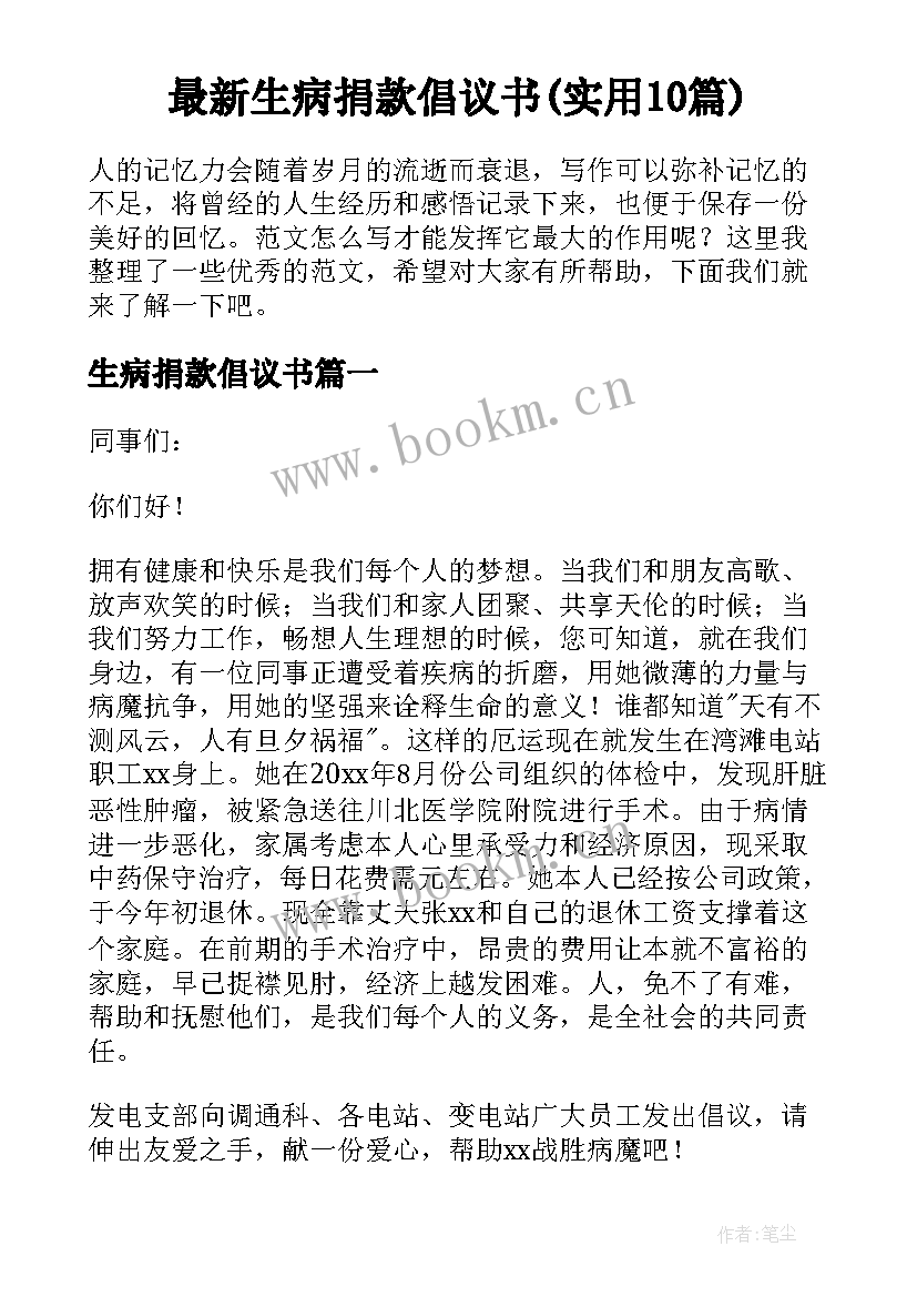 最新生病捐款倡议书(实用10篇)