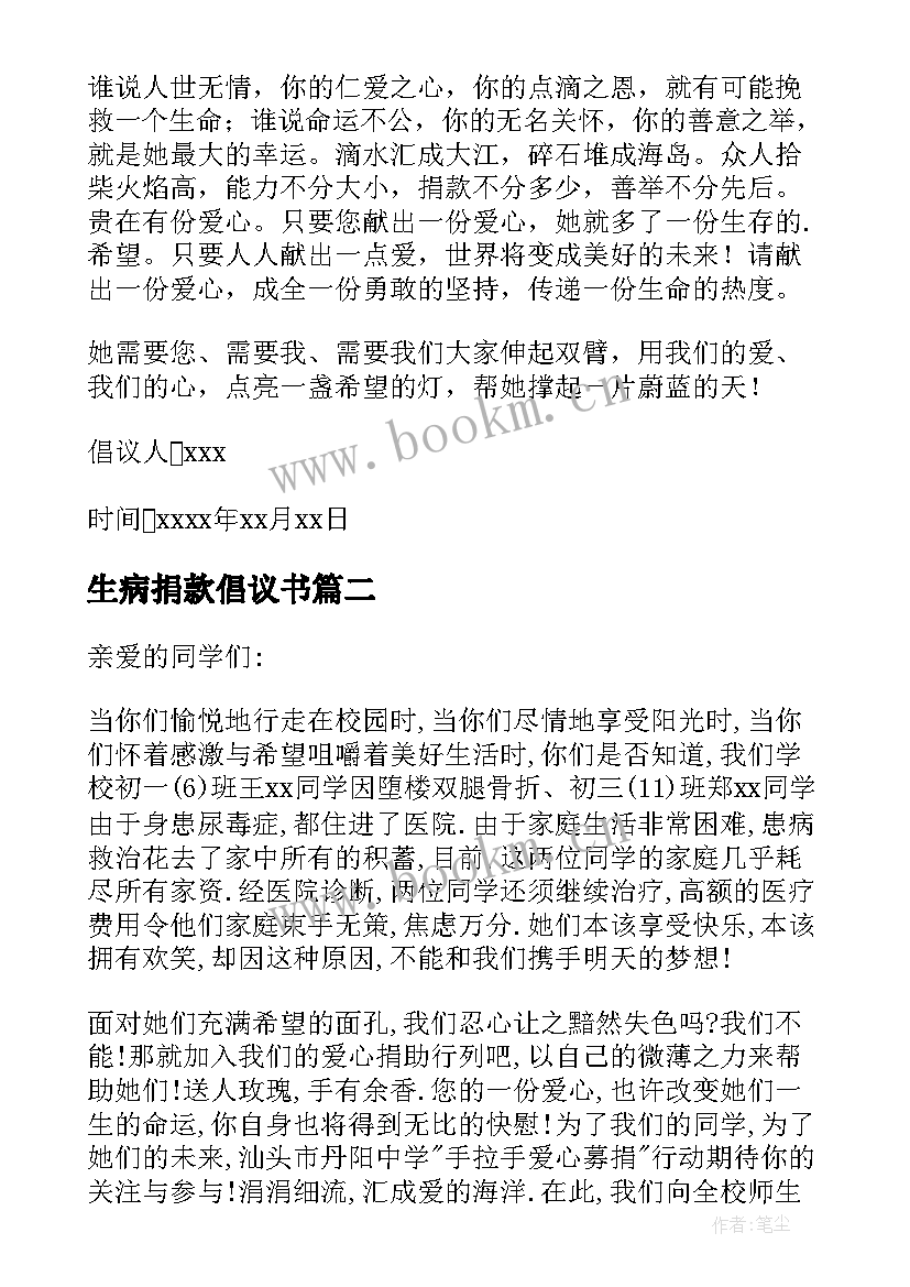 最新生病捐款倡议书(实用10篇)