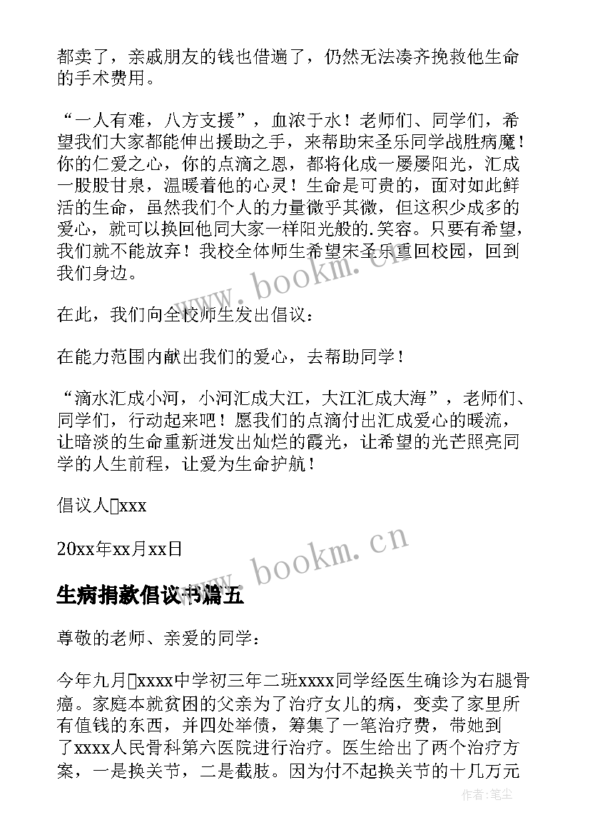 最新生病捐款倡议书(实用10篇)