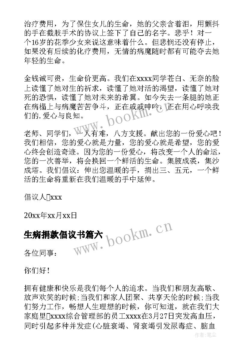 最新生病捐款倡议书(实用10篇)