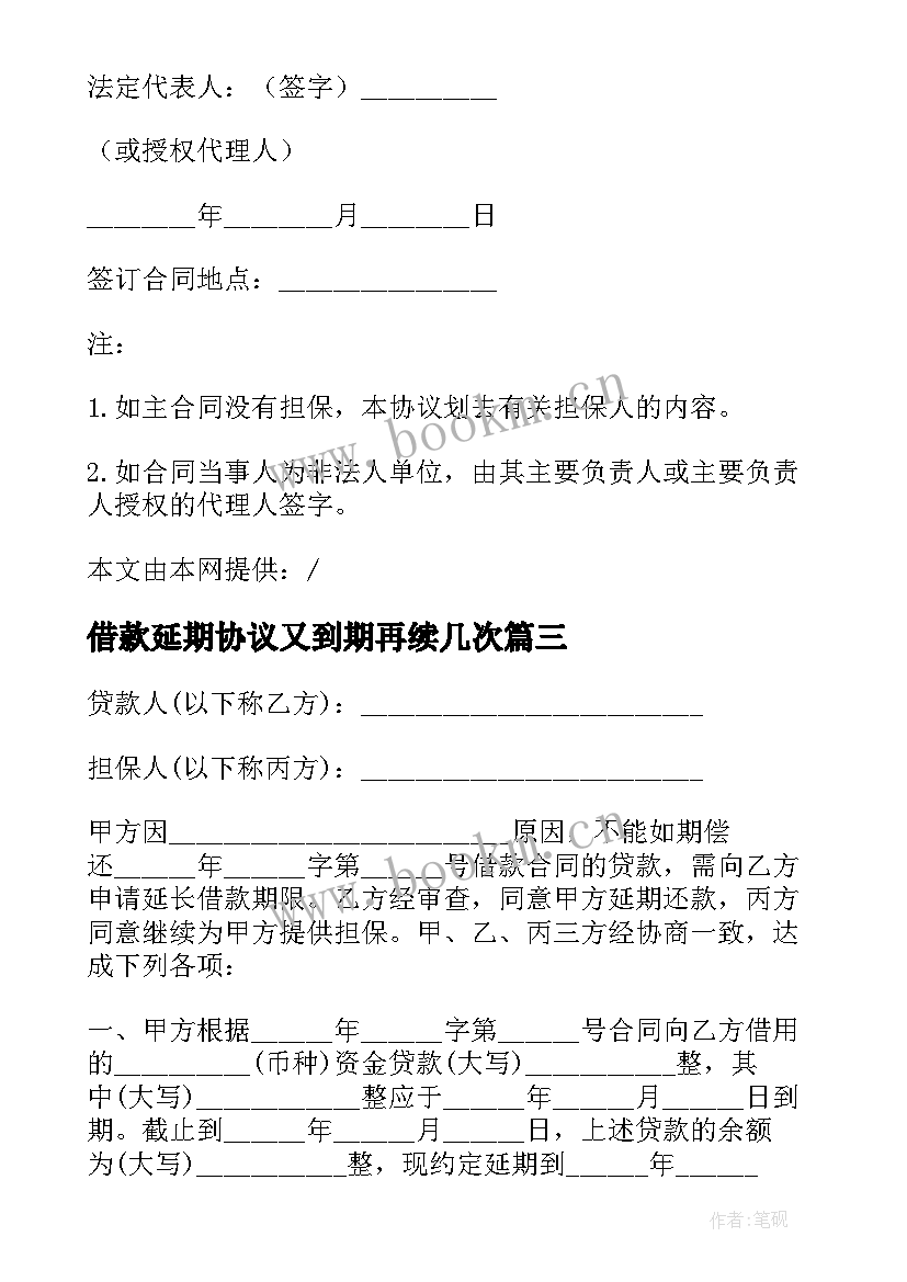 借款延期协议又到期再续几次(实用5篇)