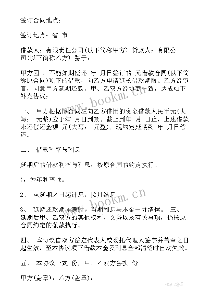 借款延期协议又到期再续几次(实用5篇)