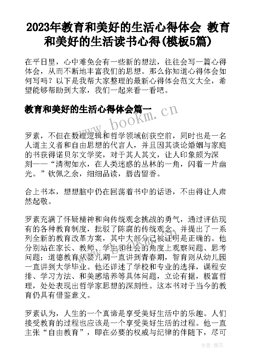 2023年教育和美好的生活心得体会 教育和美好的生活读书心得(模板5篇)