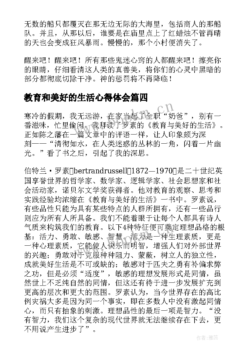 2023年教育和美好的生活心得体会 教育和美好的生活读书心得(模板5篇)