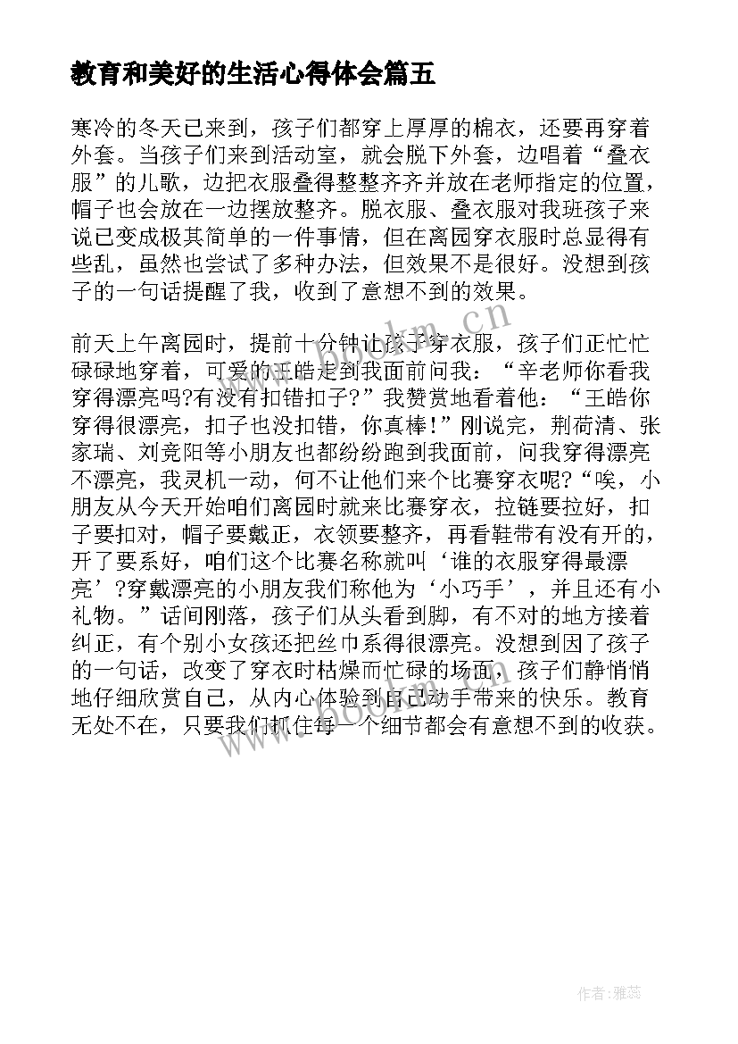 2023年教育和美好的生活心得体会 教育和美好的生活读书心得(模板5篇)