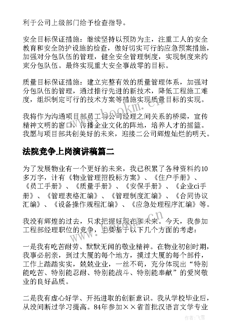 2023年法院竞争上岗演讲稿 项目经理竞争上岗演讲稿(通用5篇)