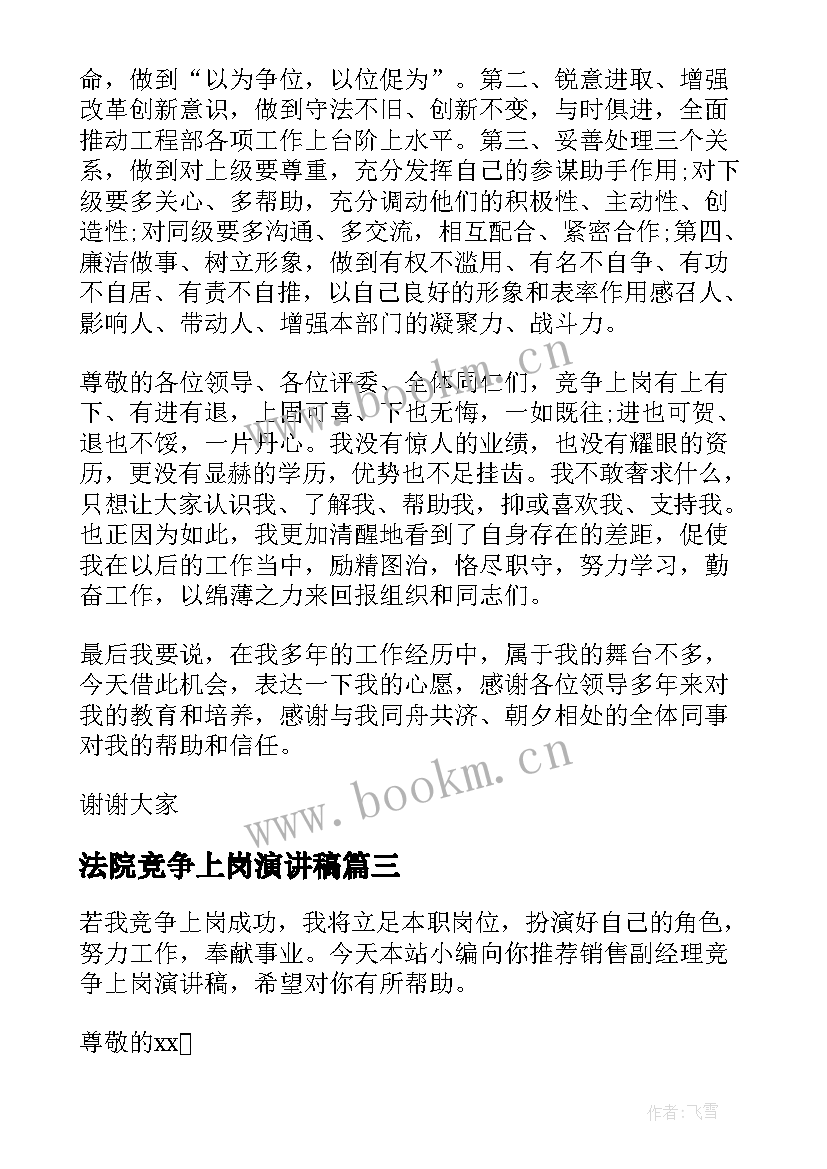 2023年法院竞争上岗演讲稿 项目经理竞争上岗演讲稿(通用5篇)