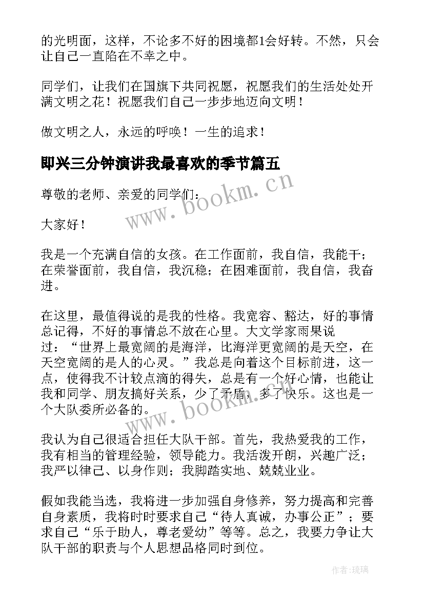 最新即兴三分钟演讲我最喜欢的季节 三分钟即兴演讲稿(精选9篇)