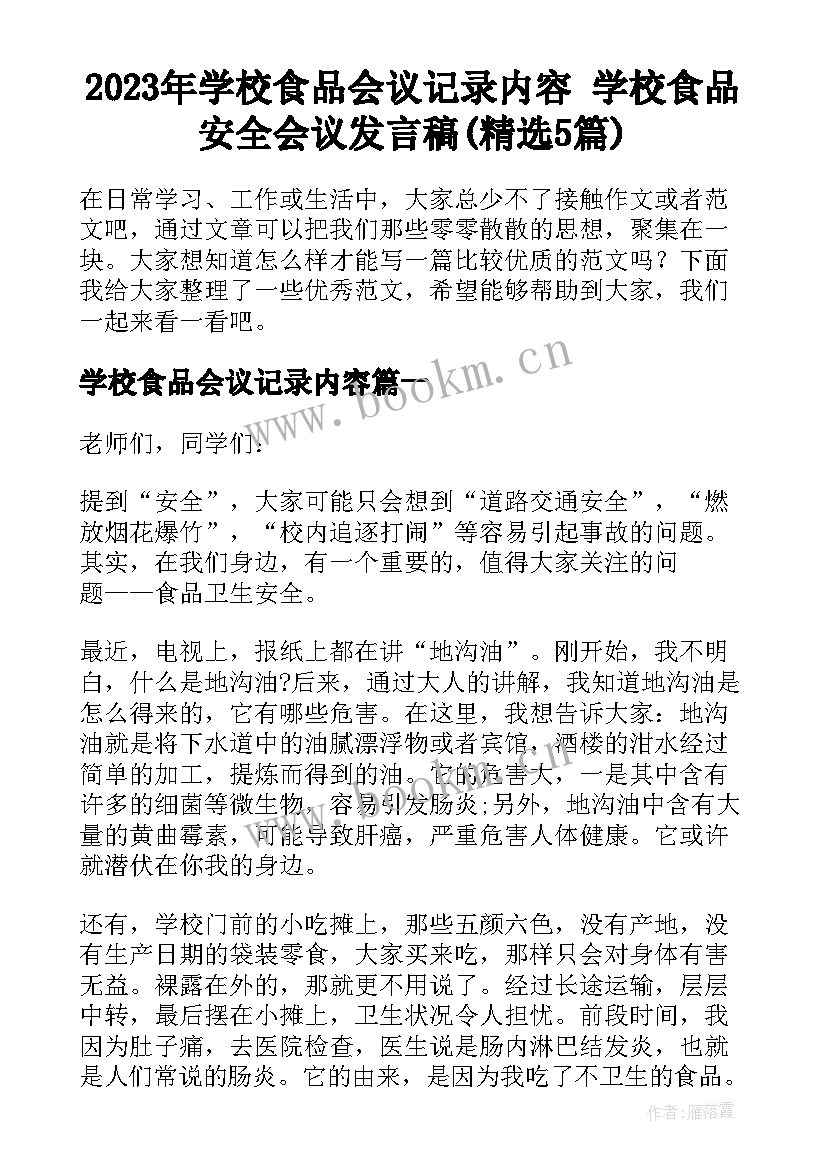 2023年学校食品会议记录内容 学校食品安全会议发言稿(精选5篇)