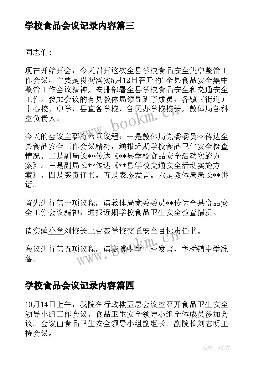 2023年学校食品会议记录内容 学校食品安全会议发言稿(精选5篇)