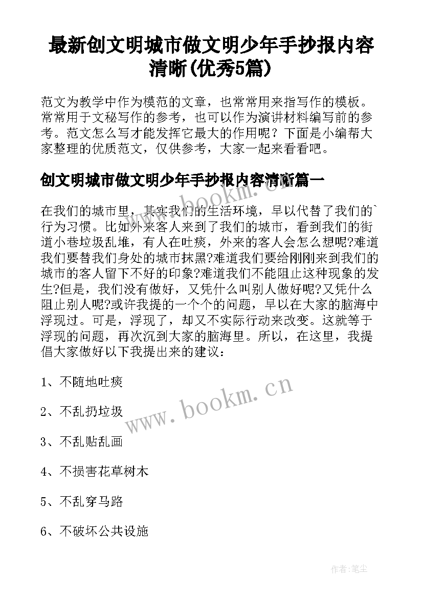 最新创文明城市做文明少年手抄报内容清晰(优秀5篇)