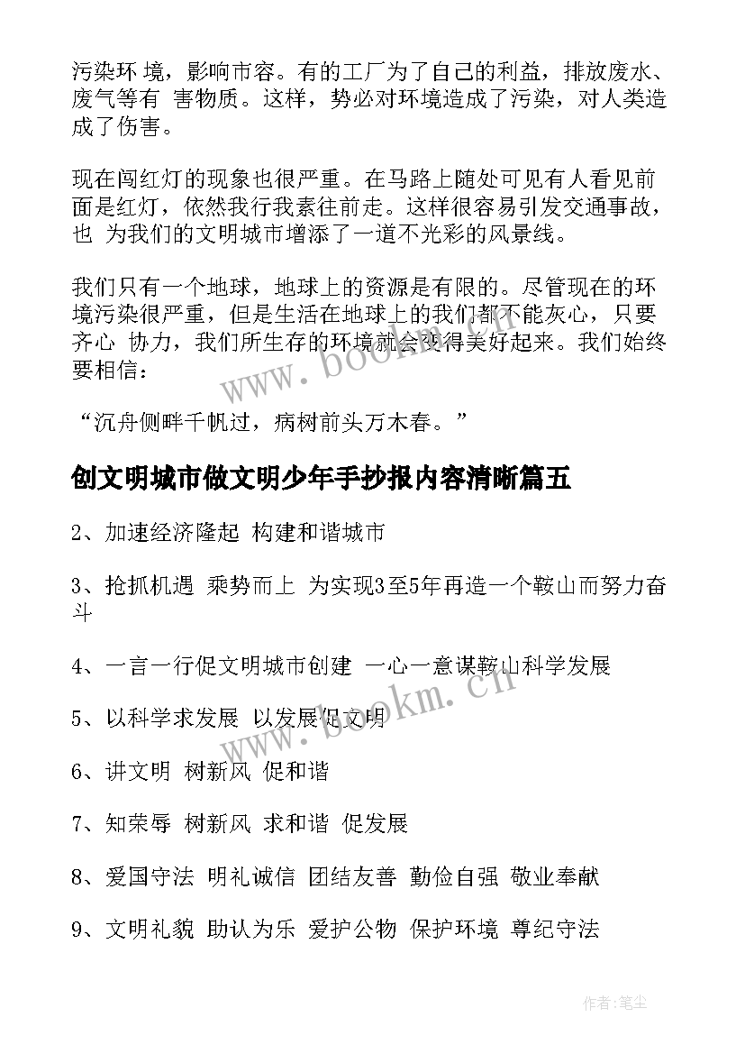 最新创文明城市做文明少年手抄报内容清晰(优秀5篇)