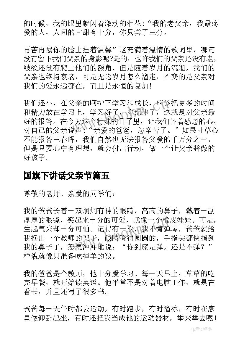 最新国旗下讲话父亲节(实用9篇)