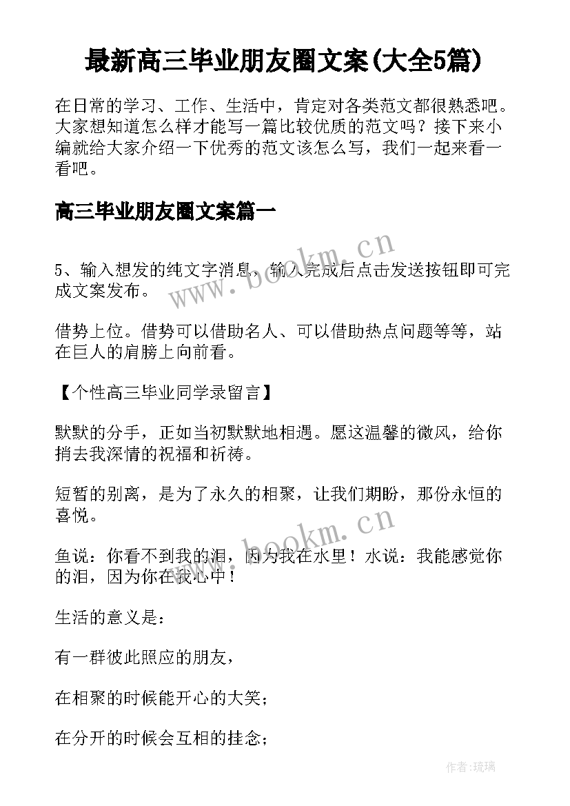 最新高三毕业朋友圈文案(大全5篇)