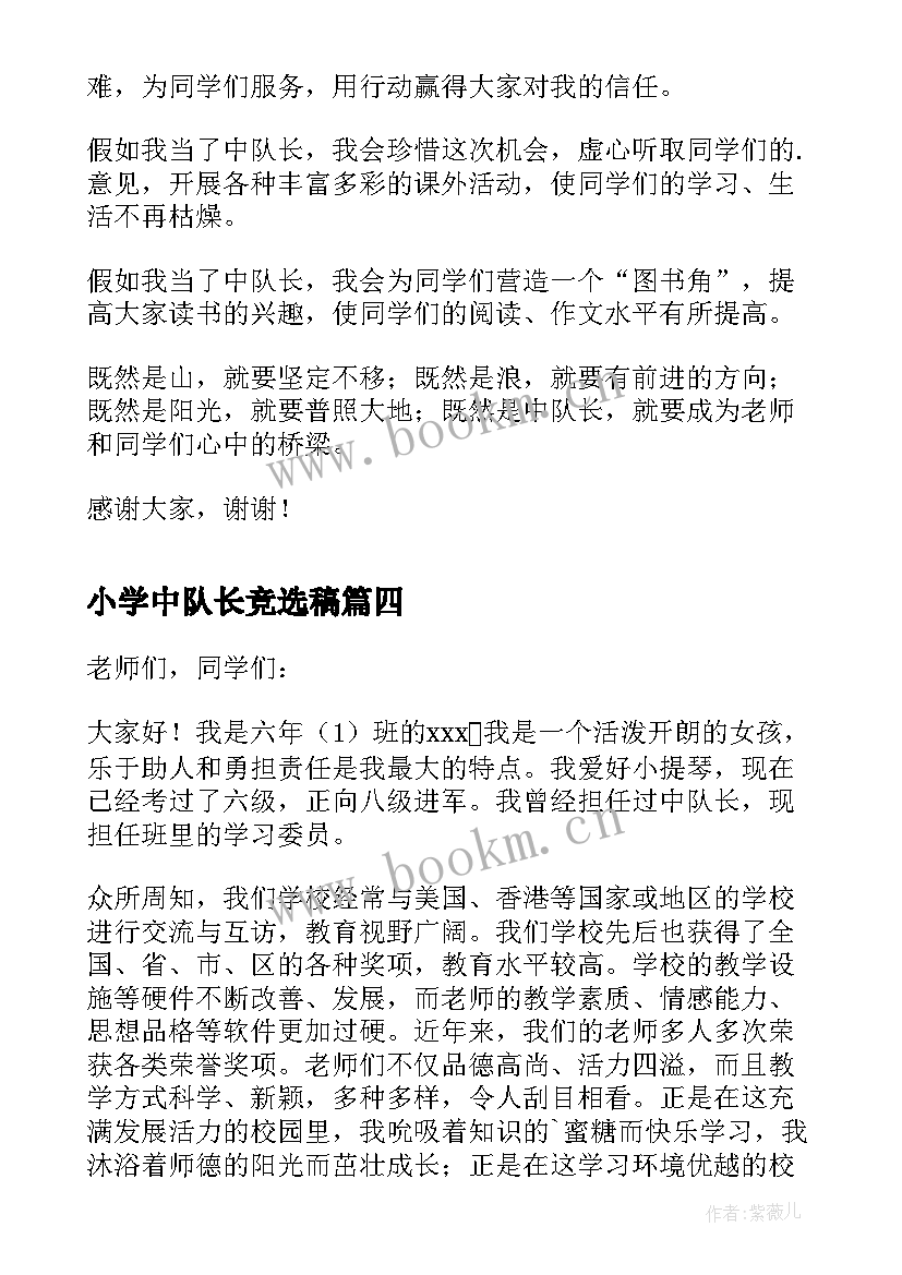 小学中队长竞选稿 竞选小队长竞选稿(通用5篇)