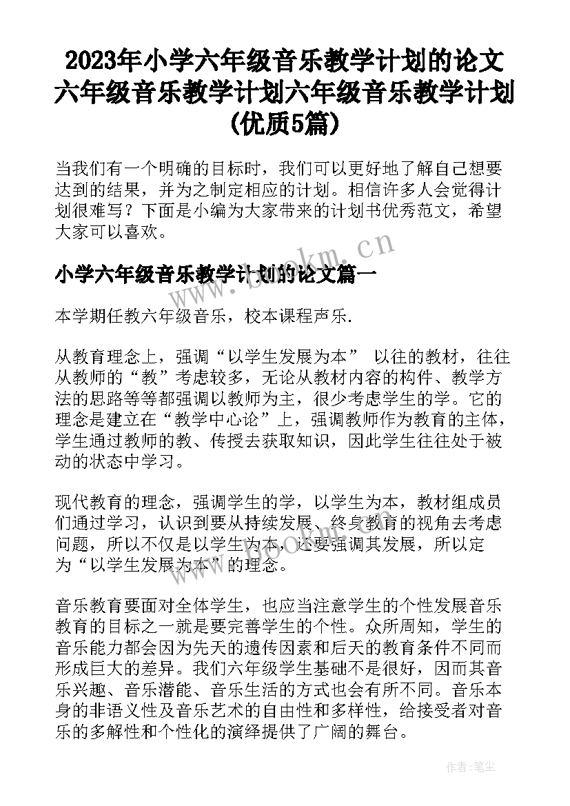 2023年小学六年级音乐教学计划的论文 六年级音乐教学计划六年级音乐教学计划(优质5篇)