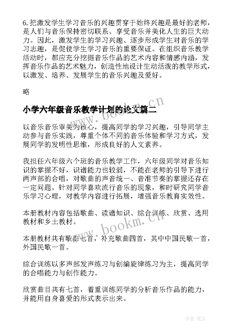 2023年小学六年级音乐教学计划的论文 六年级音乐教学计划六年级音乐教学计划(优质5篇)