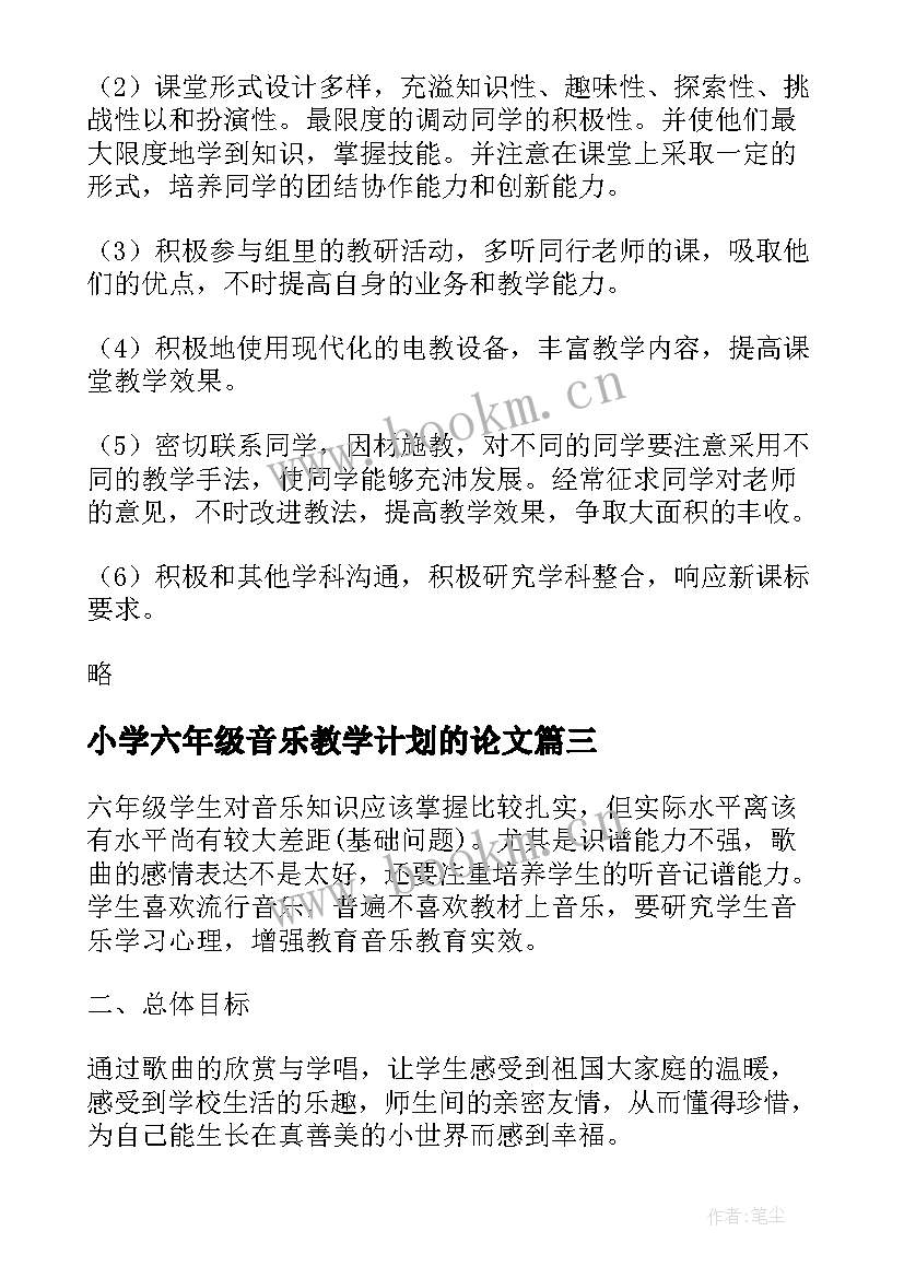 2023年小学六年级音乐教学计划的论文 六年级音乐教学计划六年级音乐教学计划(优质5篇)