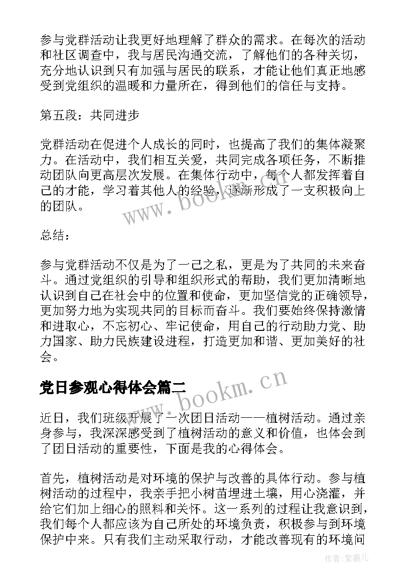 党日参观心得体会(大全6篇)