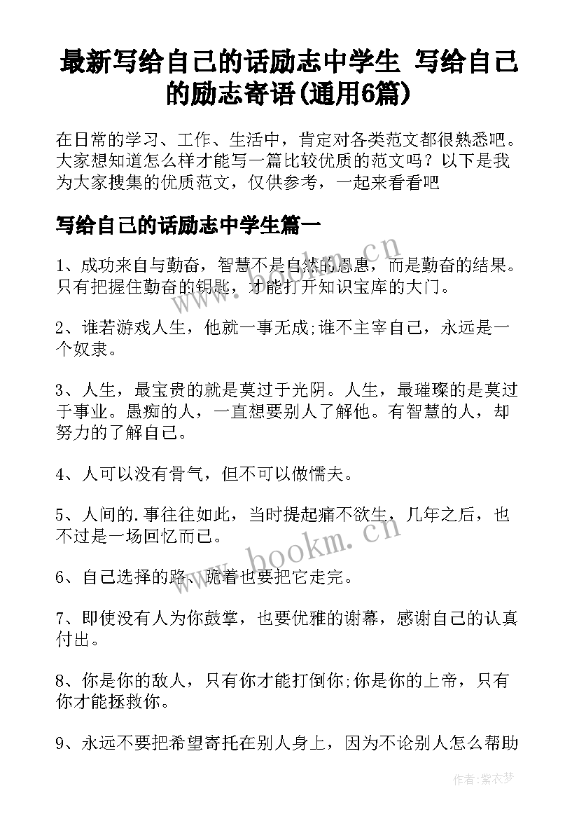 最新写给自己的话励志中学生 写给自己的励志寄语(通用6篇)