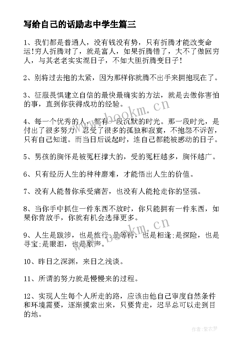 最新写给自己的话励志中学生 写给自己的励志寄语(通用6篇)