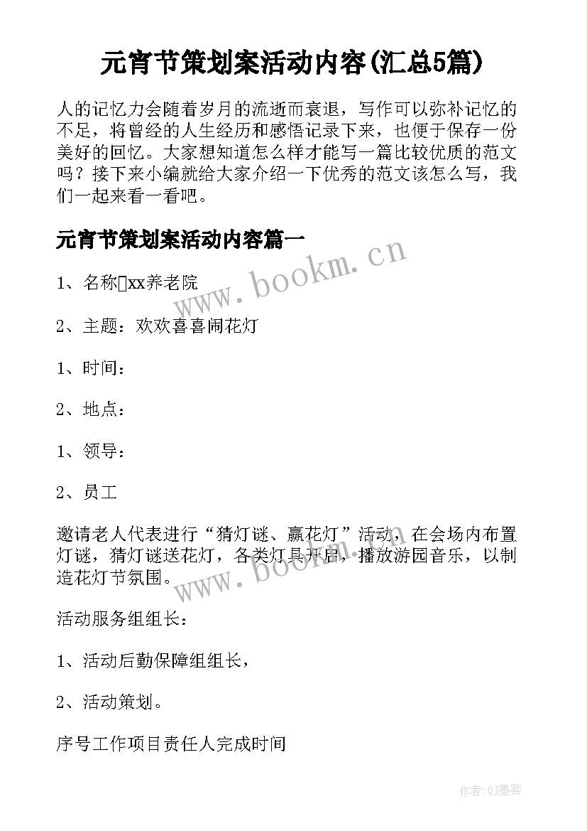 元宵节策划案活动内容(汇总5篇)