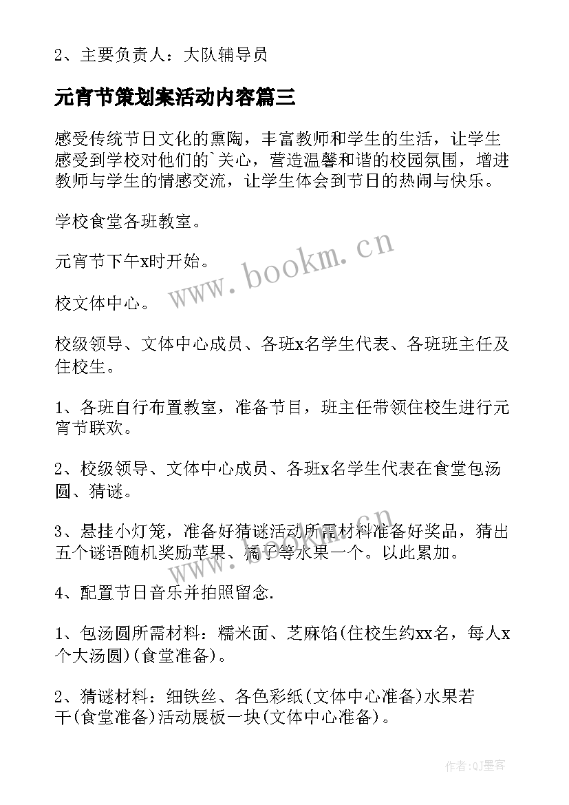 元宵节策划案活动内容(汇总5篇)