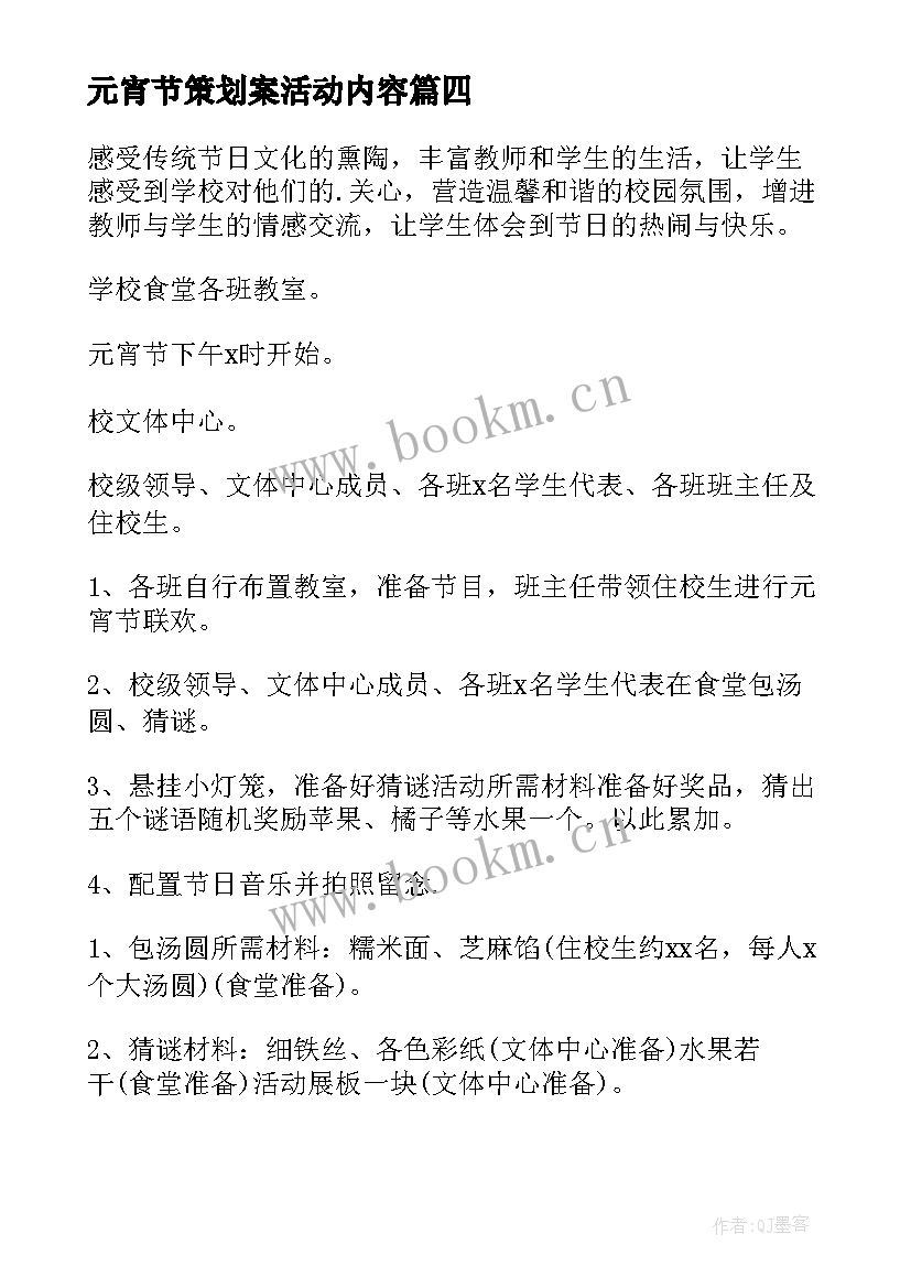 元宵节策划案活动内容(汇总5篇)