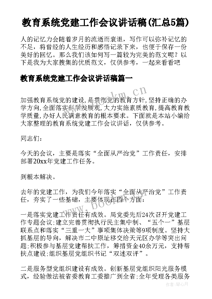 教育系统党建工作会议讲话稿(汇总5篇)